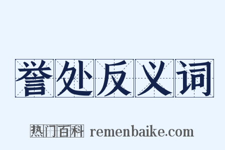 誉处反义词是什么意思的图片